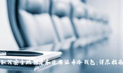 如何安全地创建和使用派币冷钱包：详尽指南