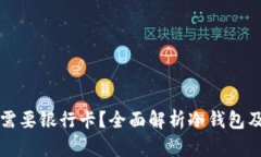 冷钱包购买需要银行卡？全面解析冷钱包及其购