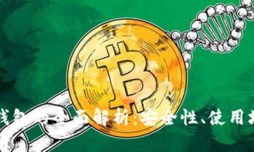 火币钱包与冷钱包的全面解析：安全性、使用场景与选择指南