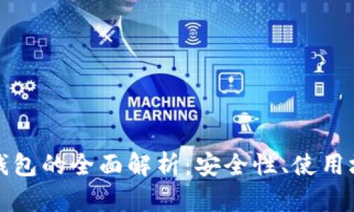 火币钱包与冷钱包的全面解析：安全性、使用场景与选择指南