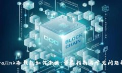 Revalink冷钱包如何激活：详尽指南与常见问题解析