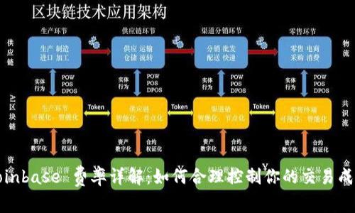 Coinbase 费率详解：如何合理控制你的交易成本