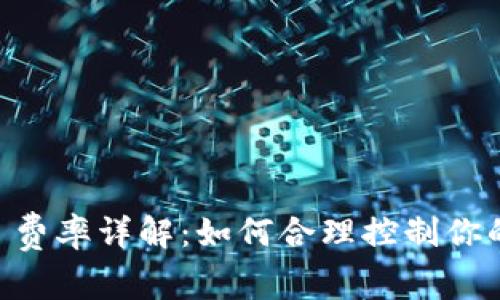 Coinbase 费率详解：如何合理控制你的交易成本