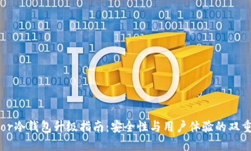 Trezor冷钱包升级指南：安全性与用户体验的双重提升