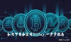 如何下载和使用BitPay：一步步指南