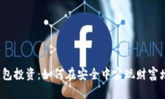 冷钱包投资：如何在安全中实现财富增值？