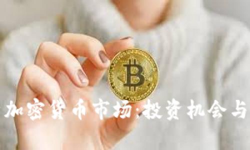 全面解析加密货币市场：投资机会与风险前景