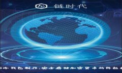 ZKS冷钱包制作：安全存储加密货币的终极指南