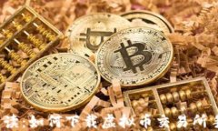 全面解读：如何下载虚拟币交易所手机版？