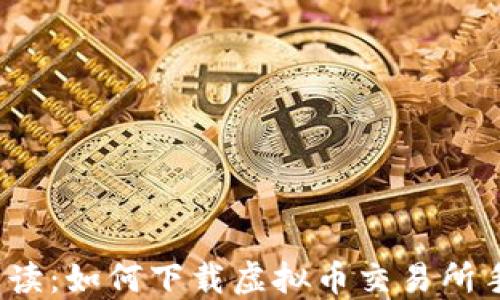 全面解读:如何下载虚拟币交易所手机版?