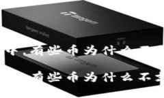 在数字货币世界中，有些币为什么不支持提到冷