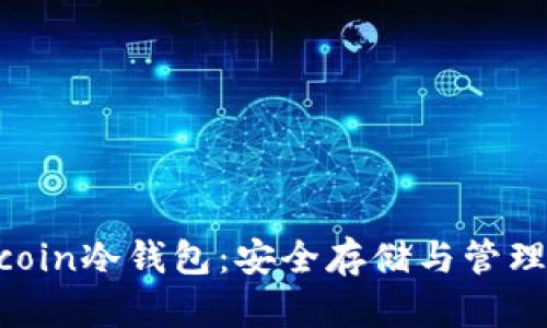 深入了解Filecoin冷钱包：安全存储与管理您的数字资产
