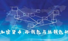深入了解加密货币：冷钱包与热钱包的全面解析