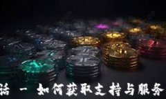 波场币客服电话 - 如何获取支持与服务，解答你
