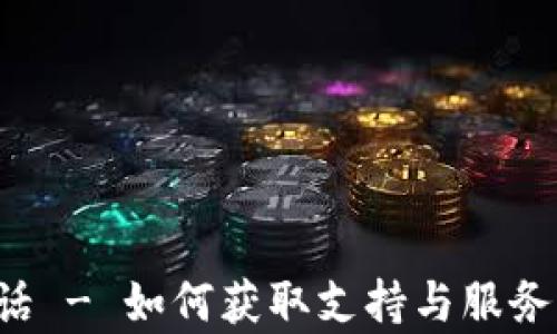 
波场币客服电话 - 如何获取支持与服务，解答你的疑惑