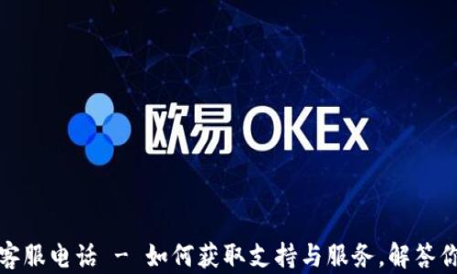 
波场币客服电话 - 如何获取支持与服务，解答你的疑惑