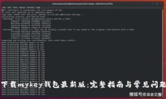 如何下载mykey钱包最新版：完整指南与常见问题解