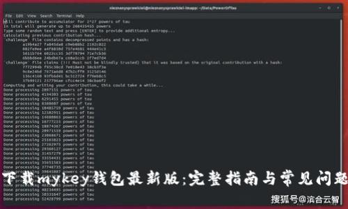 如何下载mykey钱包最新版：完整指南与常见问题解答