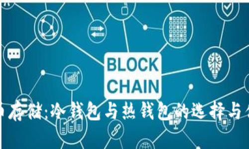 加密货币存储：冷钱包与热钱包的选择与优劣分析