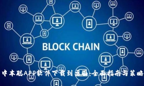中本聪APP软件下载到桌面：全面指南与策略