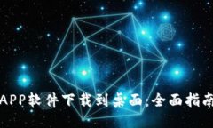 中本聪APP软件下载到桌面：全面指南与策略