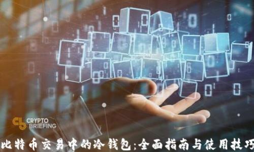 
比特币交易中的冷钱包：全面指南与使用技巧