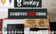 比特币交易中的冷钱包：全面指南与使用技巧