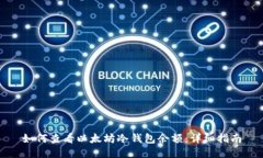 如何查看以太坊冷钱包余额：详细指南
