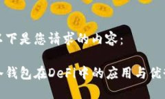 以下是您请求的内容：冷钱包在DeFi中的应用与优