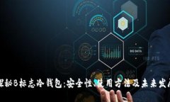 探秘B标志冷钱包：安全性、使用方法及未来发展