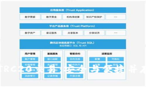 深入解析冷钱包TRC20交易：安全与便捷并存的数字资产管理