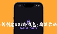 手把手教你如何创建EOS冷钱包：确保你的加密资