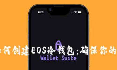 手把手教你如何创建EOS冷钱包：确保你的加密资产安全
