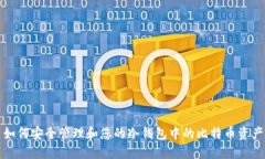 如何安全管理和您的冷钱包中的比特币资产