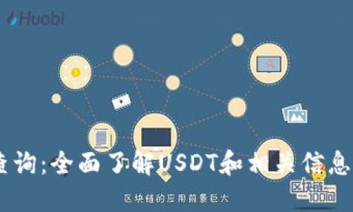 USDT官网查询：全面了解USDT和相关信息的最佳途径