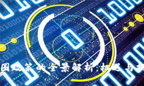 中国币圈政策的全景解析：机遇与挑战并存