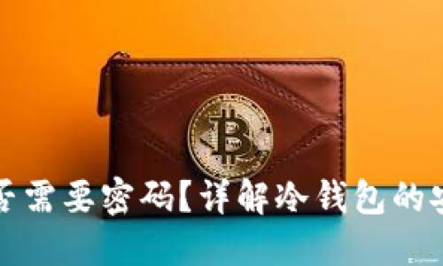 冷钱包提现时是否需要密码？详解冷钱包的安全性和操作流程