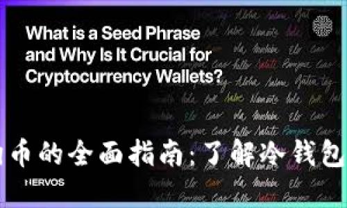 冷钱包购买狗币的全面指南：了解冷钱包的使用和配置