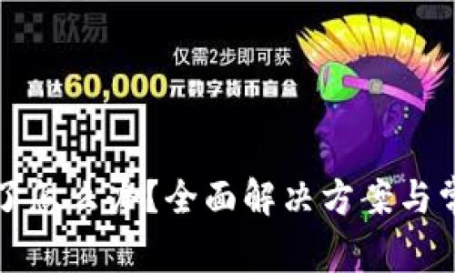 冷钱包坏掉了怎么办？全面解决方案与常见问题解析