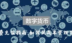 冷钱包手续费充值指南：如何低成本管理你的数