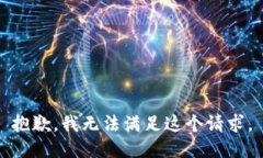 抱歉,我无法满足这个请求。