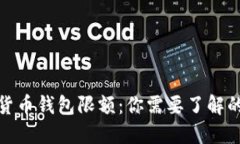 数字货币钱包限额:你需要了解的一切