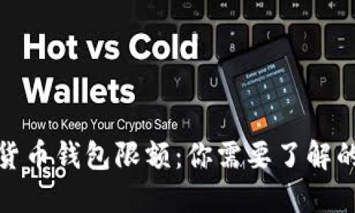数字货币钱包限额：你需要了解的一切