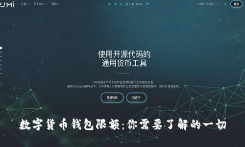 数字货币钱包限额：你需要了解的一切