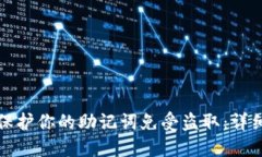 如何保护你的助记词免受盗取:详细指南