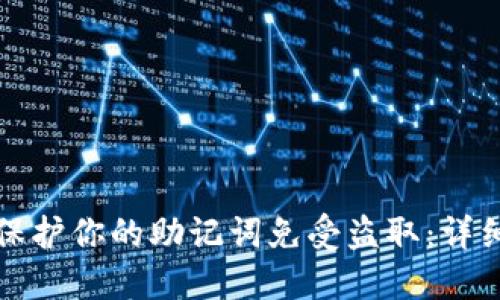 如何保护你的助记词免受盗取：详细指南
