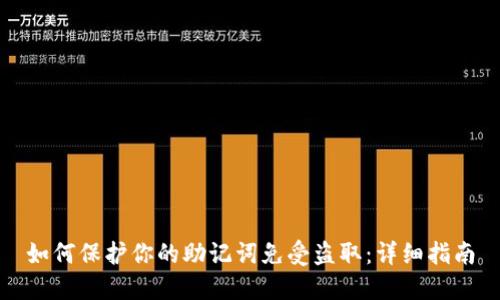 如何保护你的助记词免受盗取：详细指南
