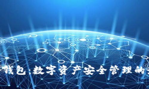 Bitpie冷钱包：数字资产安全管理的最佳选择