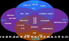 如何安全获取虚拟货币冷钱包？详尽指南与常见