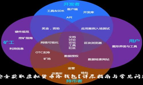 如何安全获取虚拟货币冷钱包？详尽指南与常见问题解答